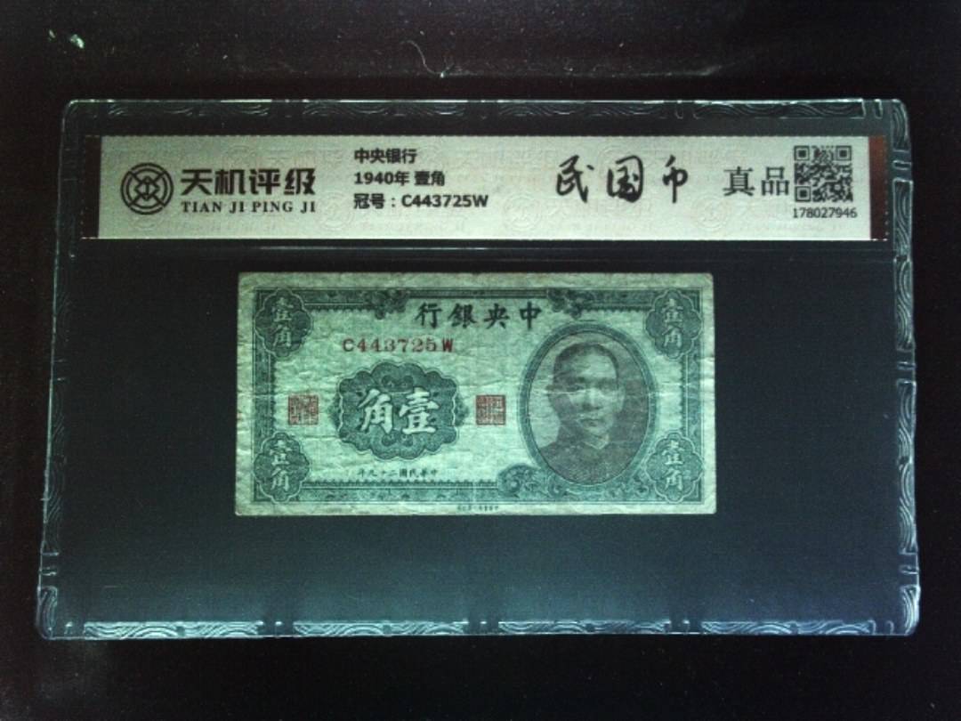 中央银行1940年 壹角，冠号C443725W，纸币，钱币收藏