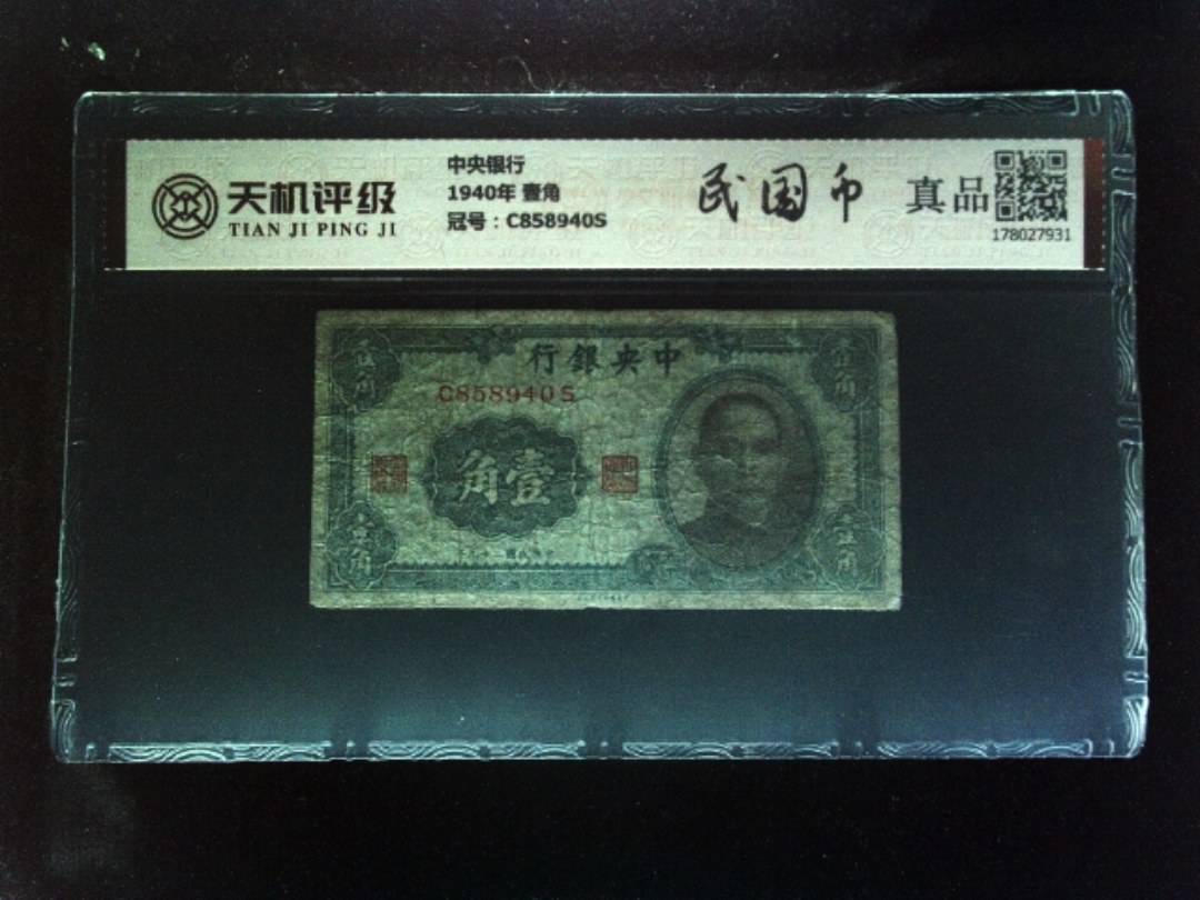 中央银行1940年 壹角，冠号C858940S，纸币，钱币收藏