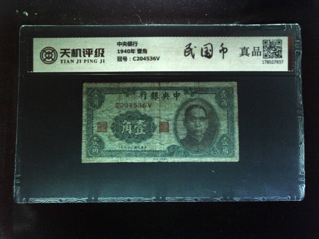 中央银行1940年 壹角，冠号C204536V，纸币，钱币收藏