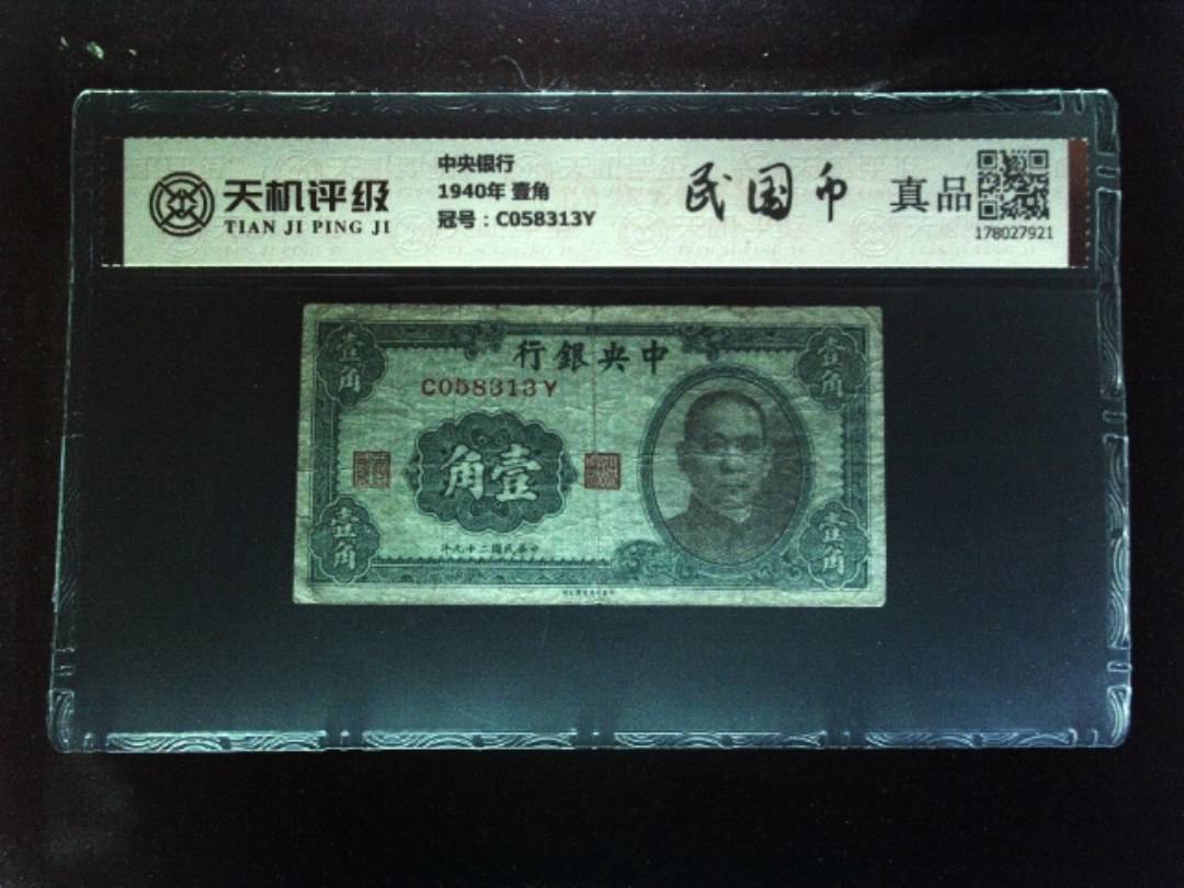 中央银行1940年 壹角，冠号C058313Y，纸币，钱币收藏