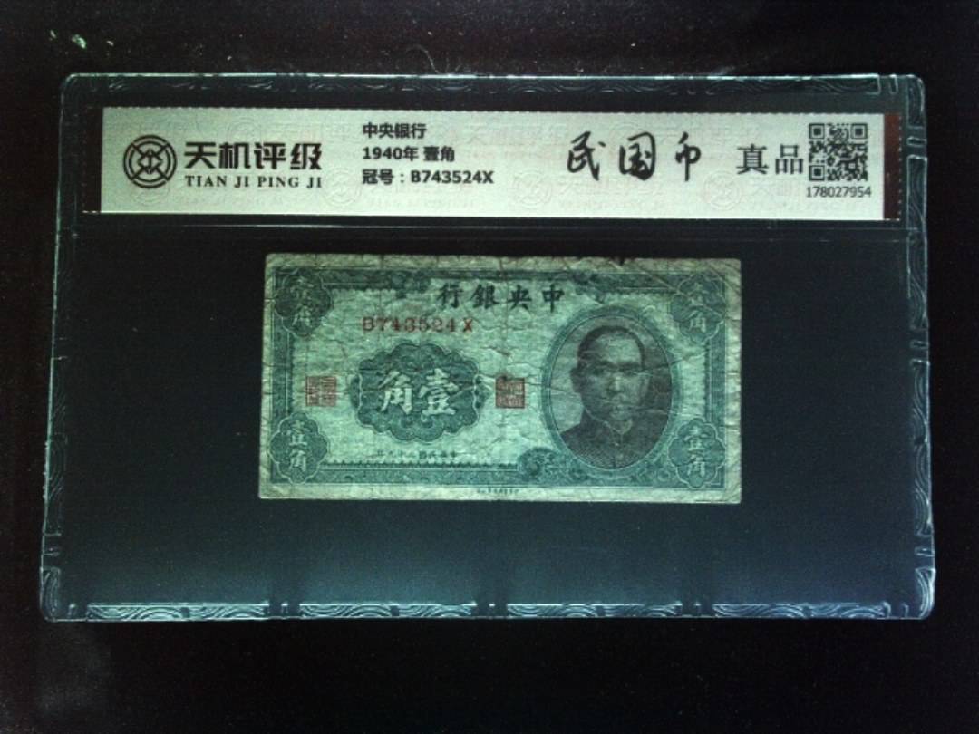 中央银行1940年 壹角，冠号B743524X，纸币，钱币收藏