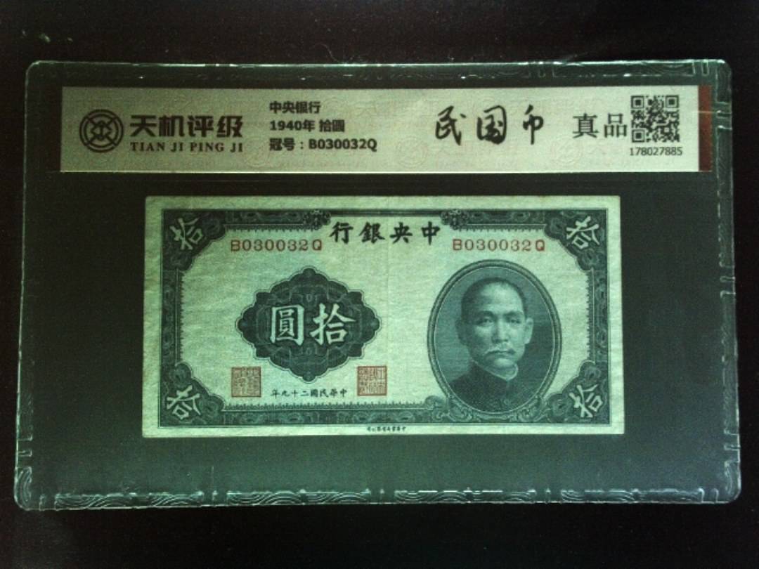 中央银行1940年 拾圆，冠号B030032Q，纸币，钱币收藏