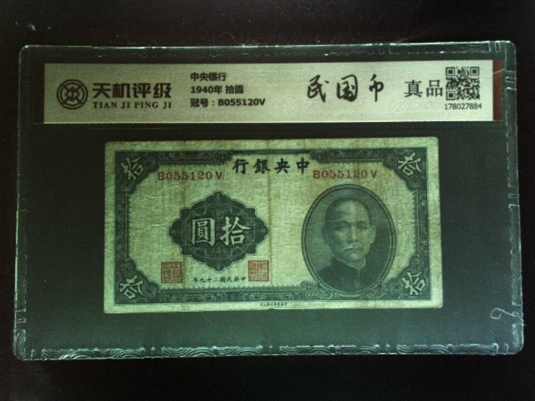 中央银行1940年 拾圆，冠号B055120V，纸币，钱币收藏