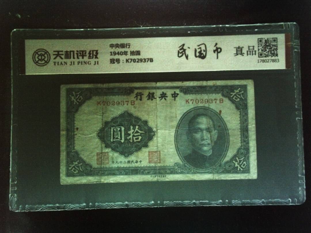 中央银行1940年 拾圆，冠号K702937B，纸币，钱币收藏