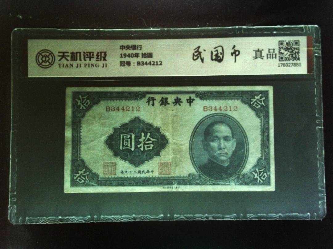 中央银行1940年 拾圆，冠号B344212，纸币，钱币收藏