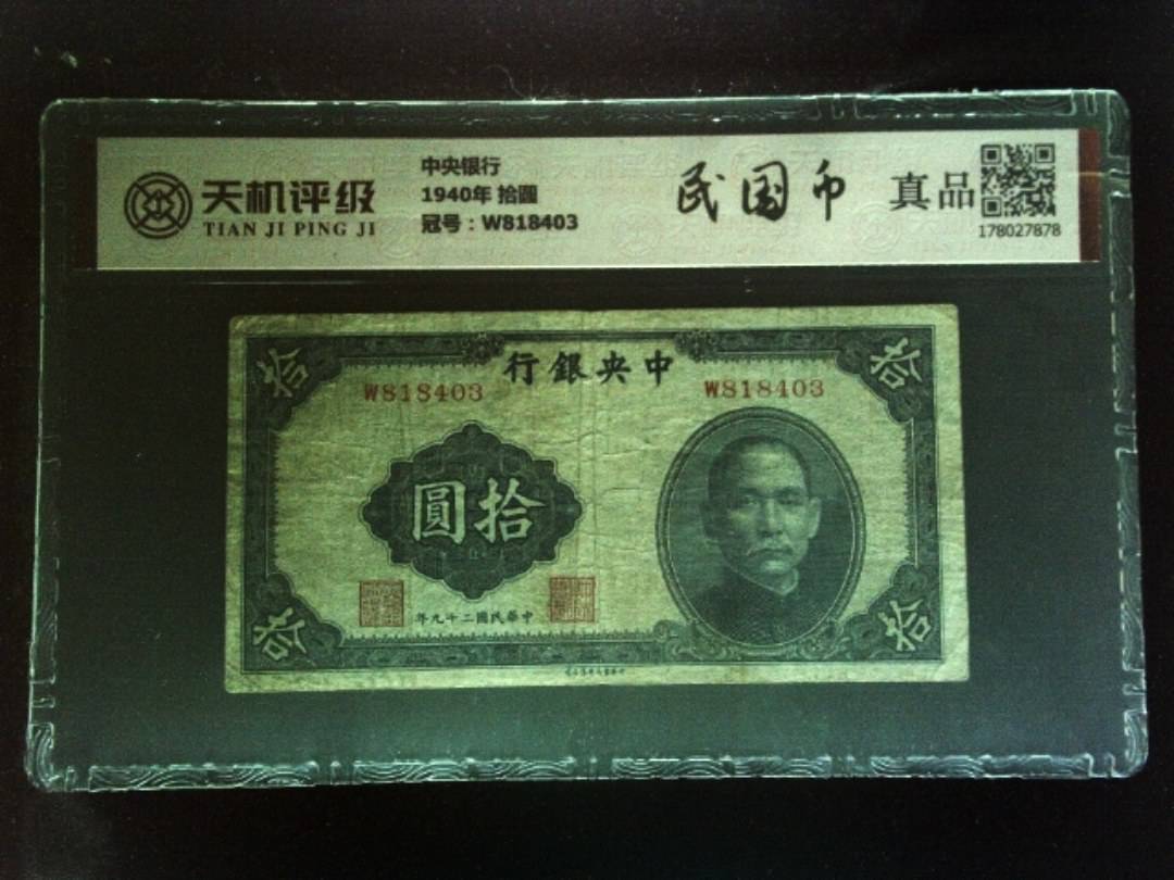 中央银行1940年 拾圆，冠号W818403，纸币，钱币收藏