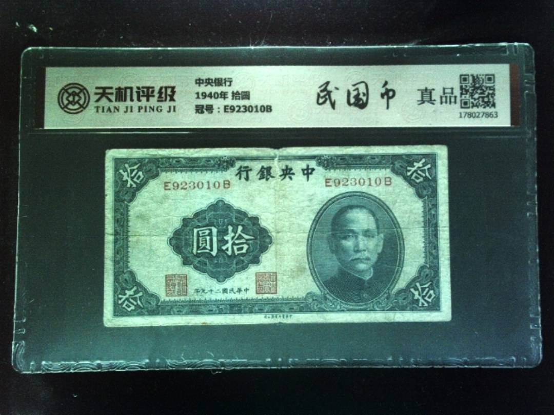 中央银行1940年 拾圆，冠号E923010B，纸币，钱币收藏