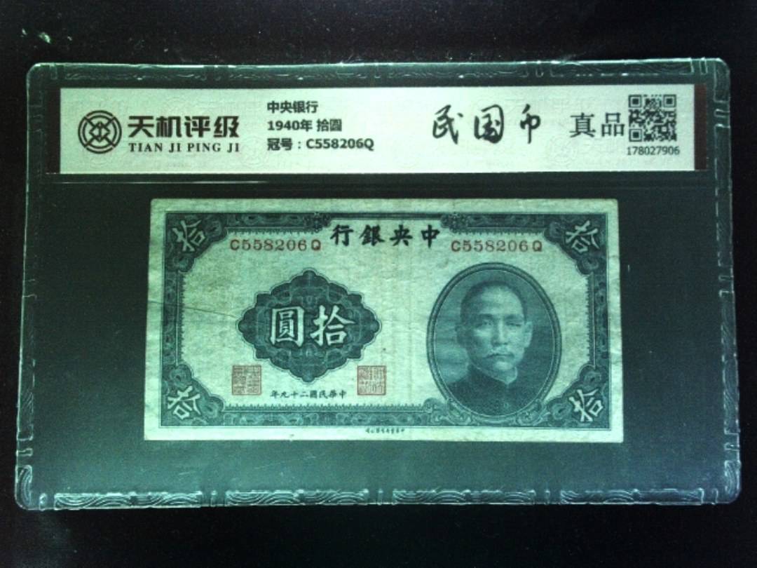 中央银行1940年 拾圆，冠号C558206Q，纸币，钱币收藏