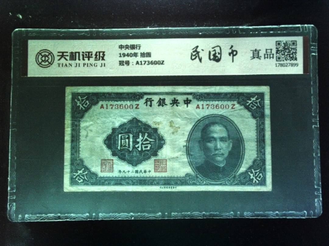 中央银行1940年 拾圆，冠号A173600Z，纸币，钱币收藏