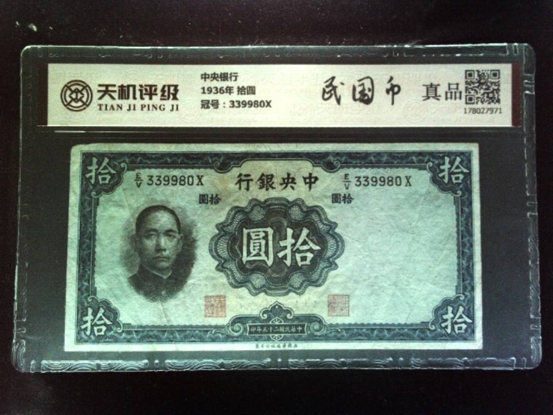中央银行1936年 拾圆，冠号339980X，纸币，钱币收藏