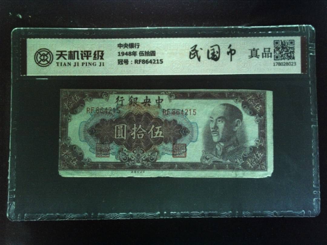 中央银行1948年 伍拾圆，冠号RF864215，纸币，钱币收藏