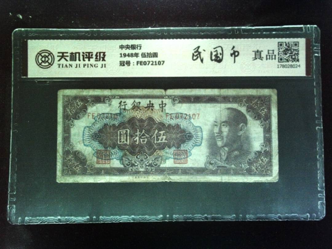 中央银行1948年 伍拾圆，冠号FE072107，纸币，钱币收藏