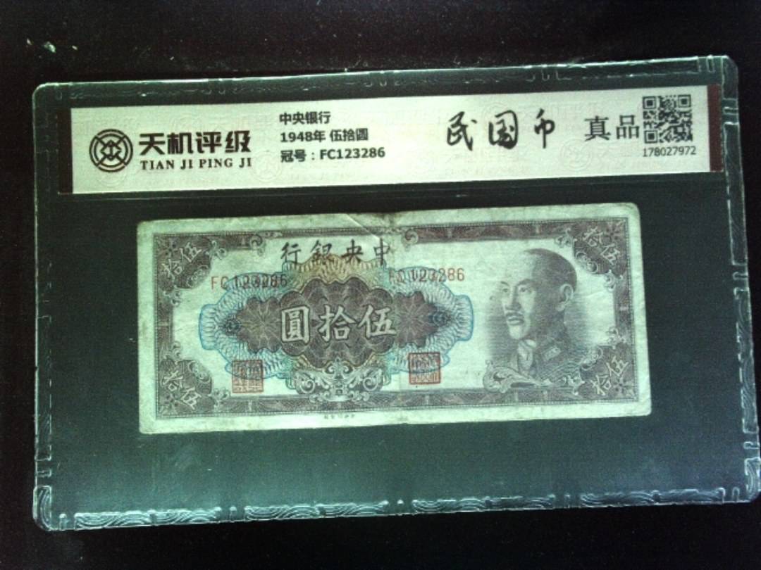 中央银行1948年 伍拾圆，冠号FC123286，纸币，钱币收藏