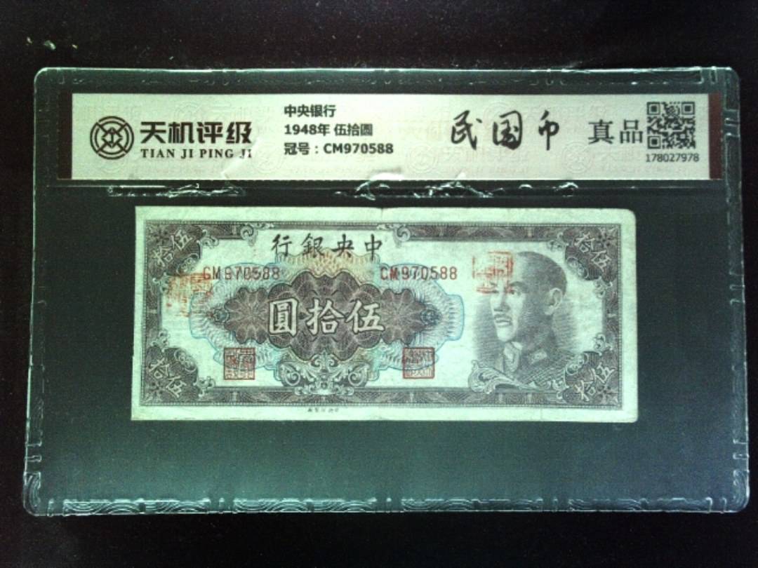 中央银行1948年 伍拾圆，冠号CM970588，纸币，钱币收藏