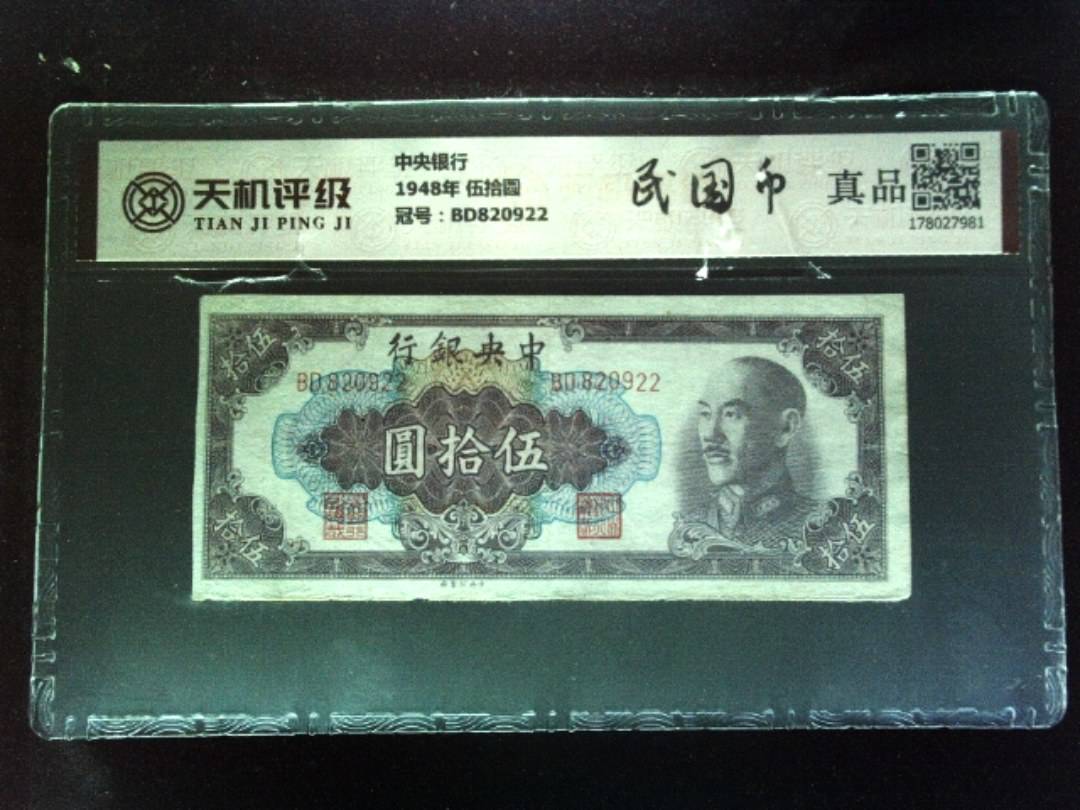 中央银行1948年 伍拾圆，冠号BD820922，纸币，钱币收藏