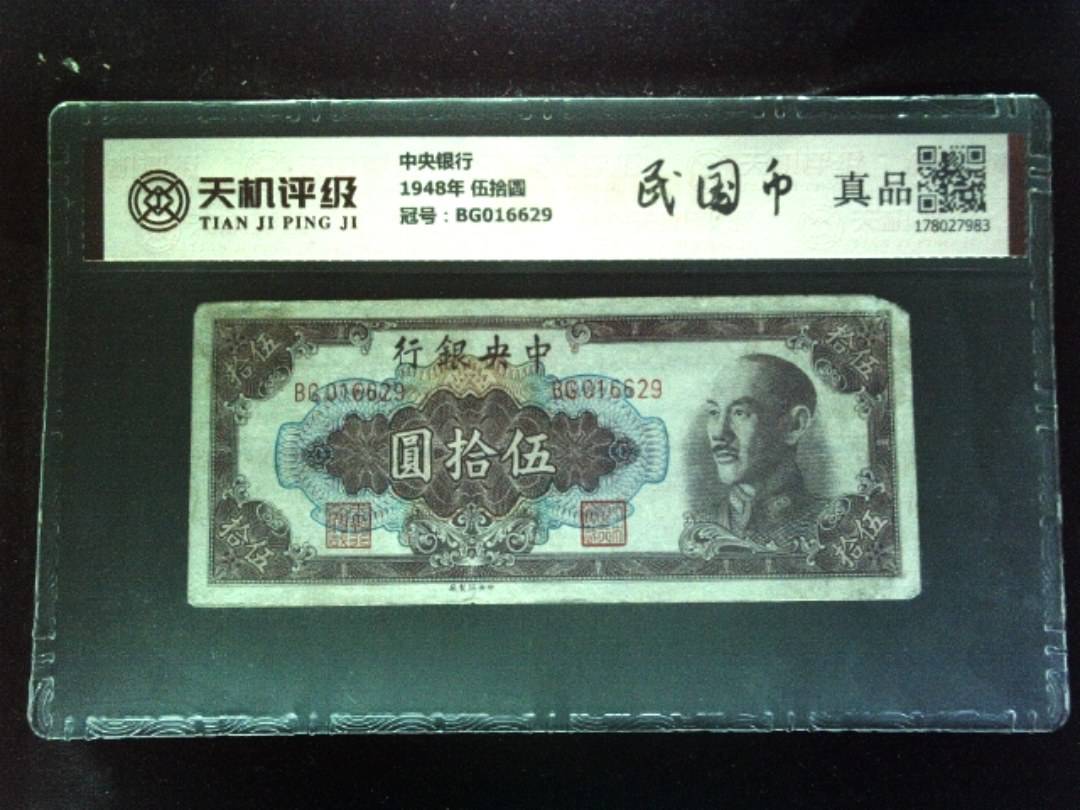 中央银行1948年 伍拾圆，冠号BG016629，纸币，钱币收藏