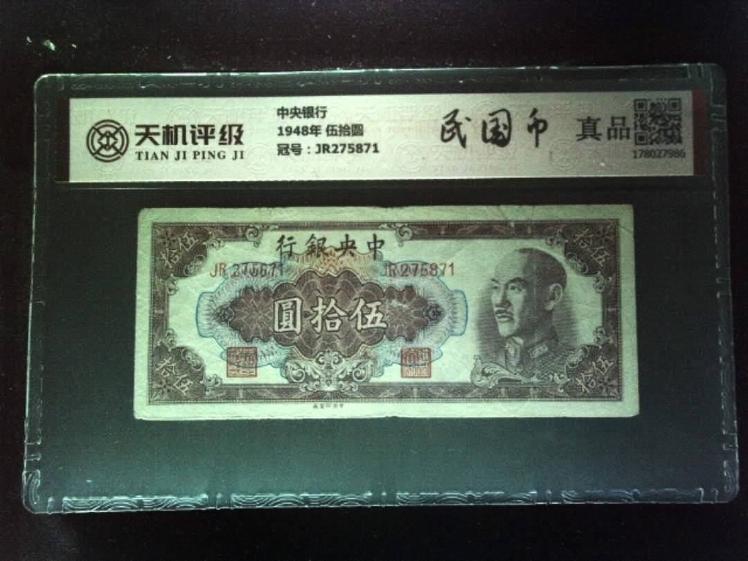 中央银行1948年 伍拾圆，冠号JR275871，纸币，钱币收藏