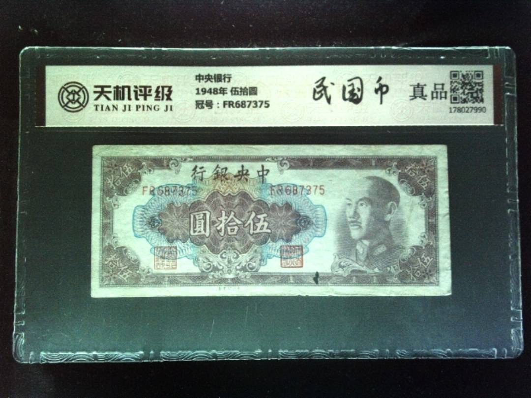 中央银行1948年 伍拾圆，冠号FR687375，纸币，钱币收藏