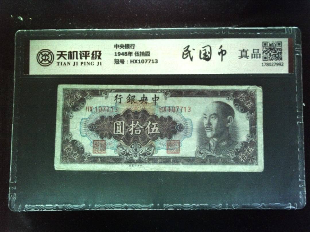 中央银行1948年 伍拾圆，冠号HX107713，纸币，钱币收藏