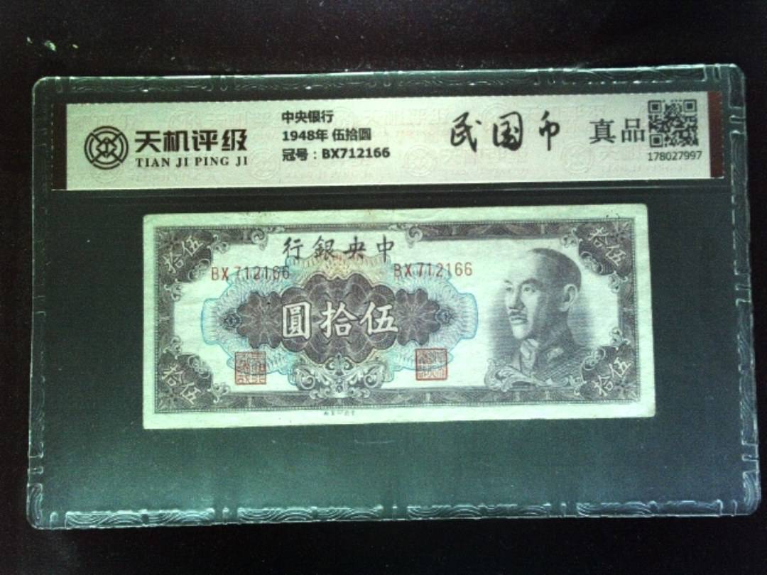 中央银行1948年 伍拾圆，冠号BX712166，纸币，钱币收藏