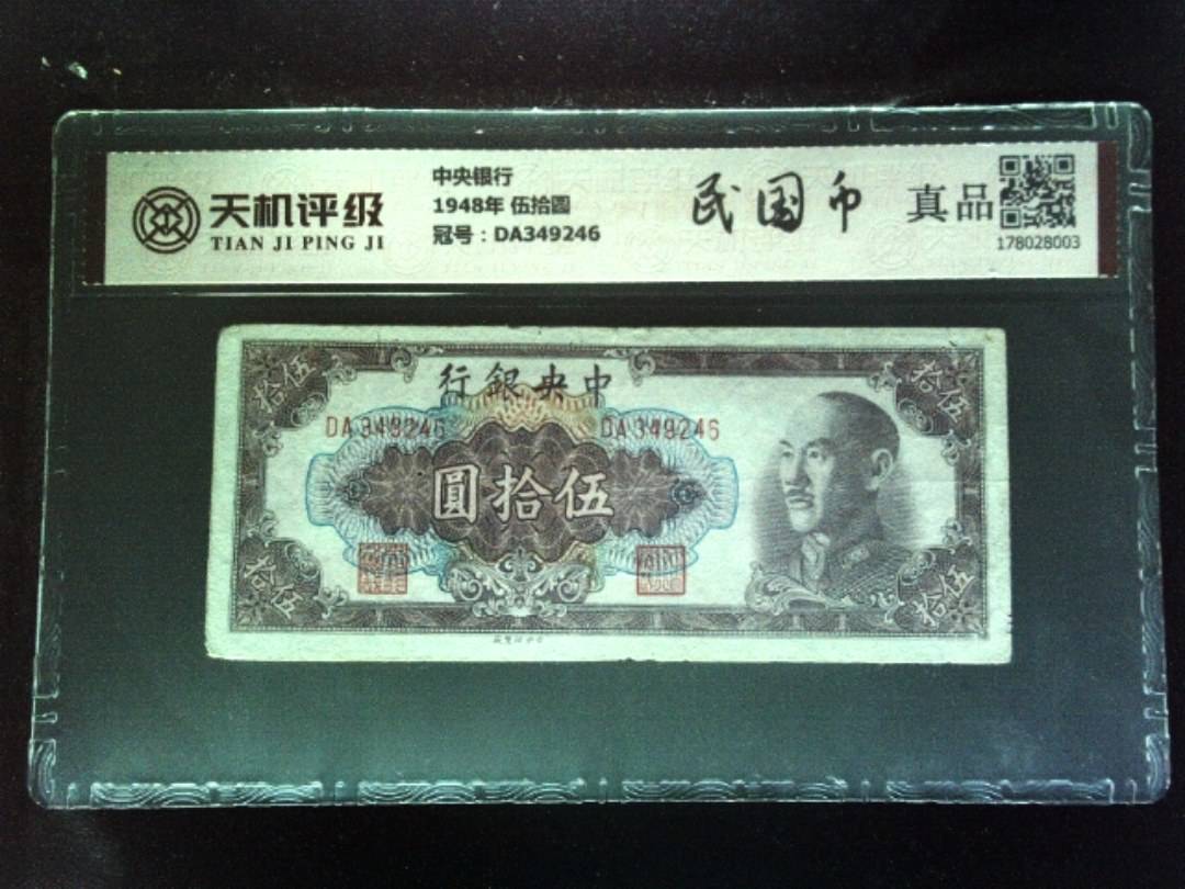 中央银行1948年 伍拾圆，冠号DA349246，纸币，钱币收藏