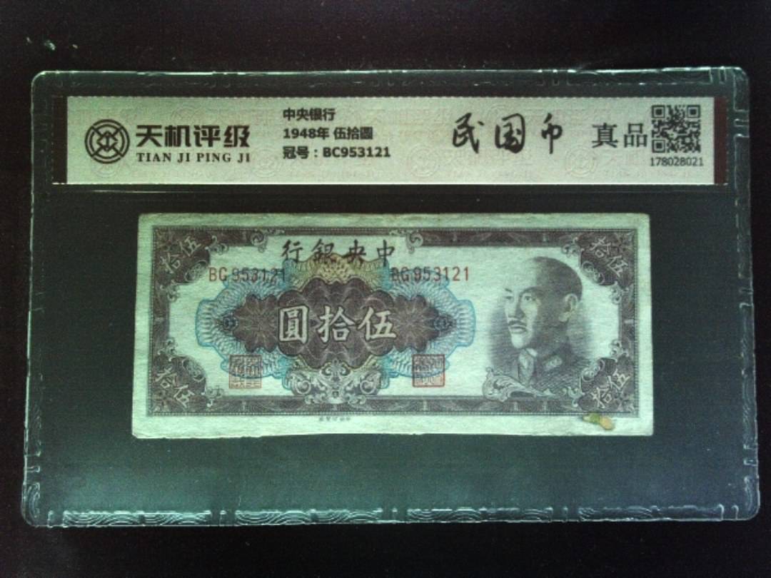 中央银行1948年 伍拾圆，冠号BC953121，纸币，钱币收藏