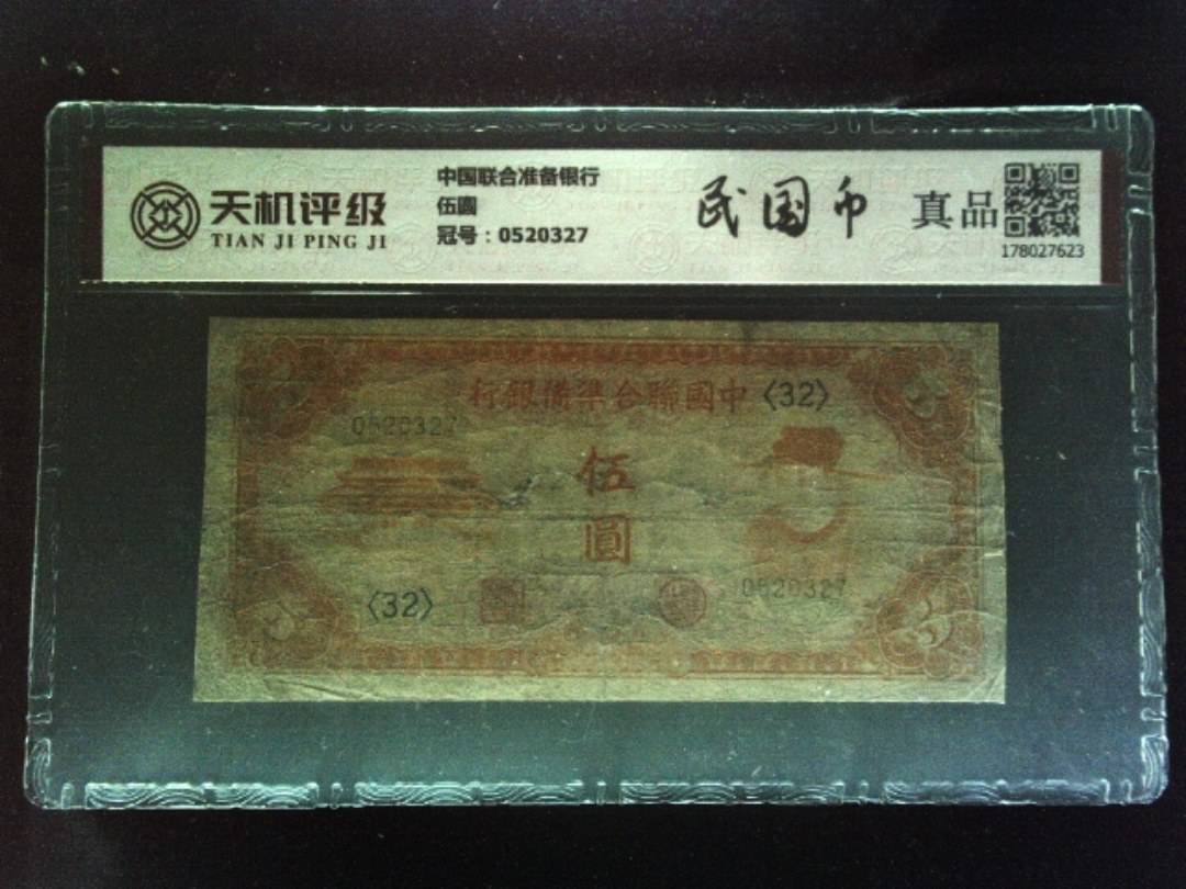 中国联合准备银行伍圆，冠号0520327，纸币，钱币收藏