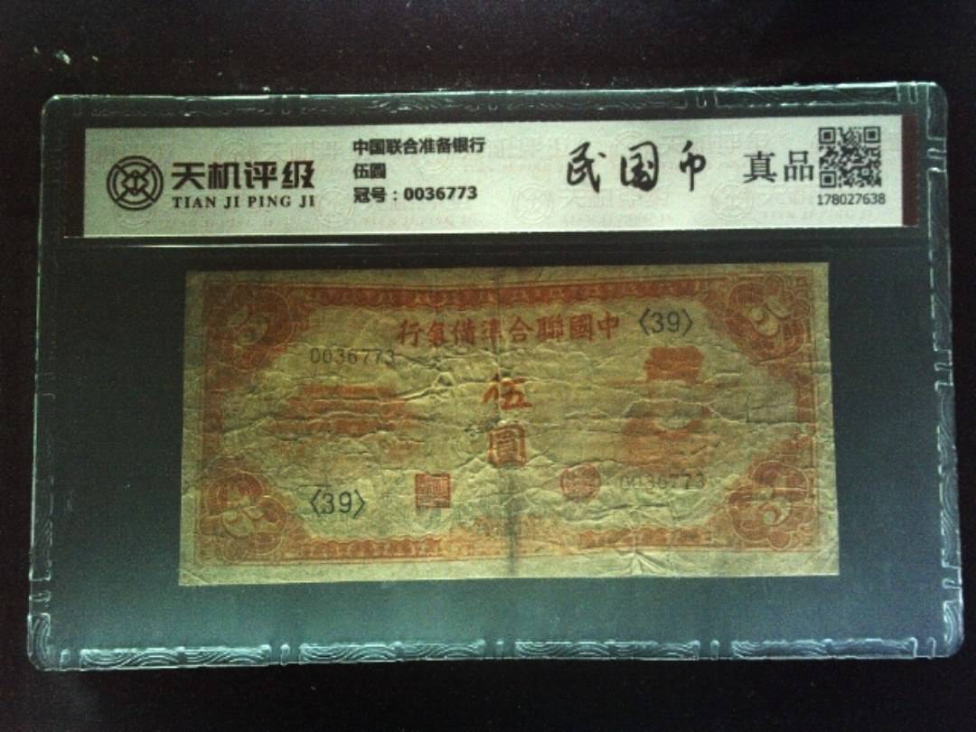 中国联合准备银行伍圆，冠号0036773，纸币，钱币收藏