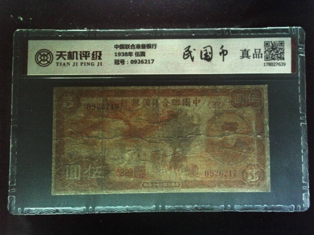 中国联合准备银行1938年 伍圆，冠号0926217，纸币，钱币收藏