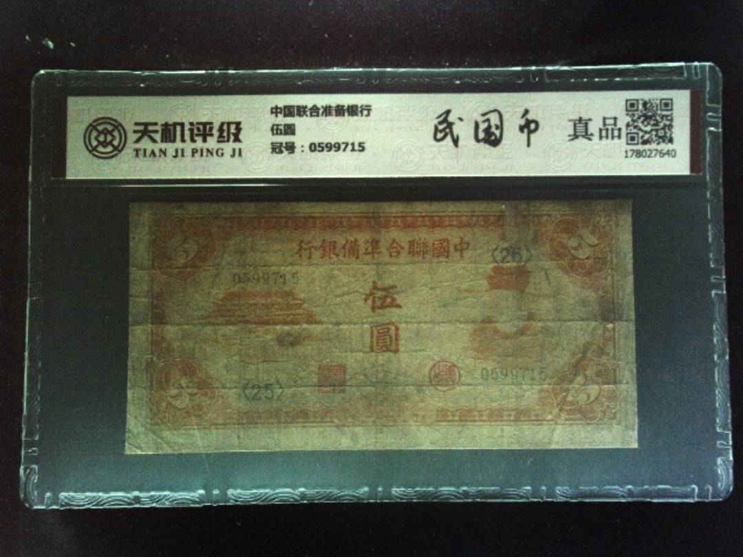 中国联合准备银行伍圆，冠号0599715，纸币，钱币收藏