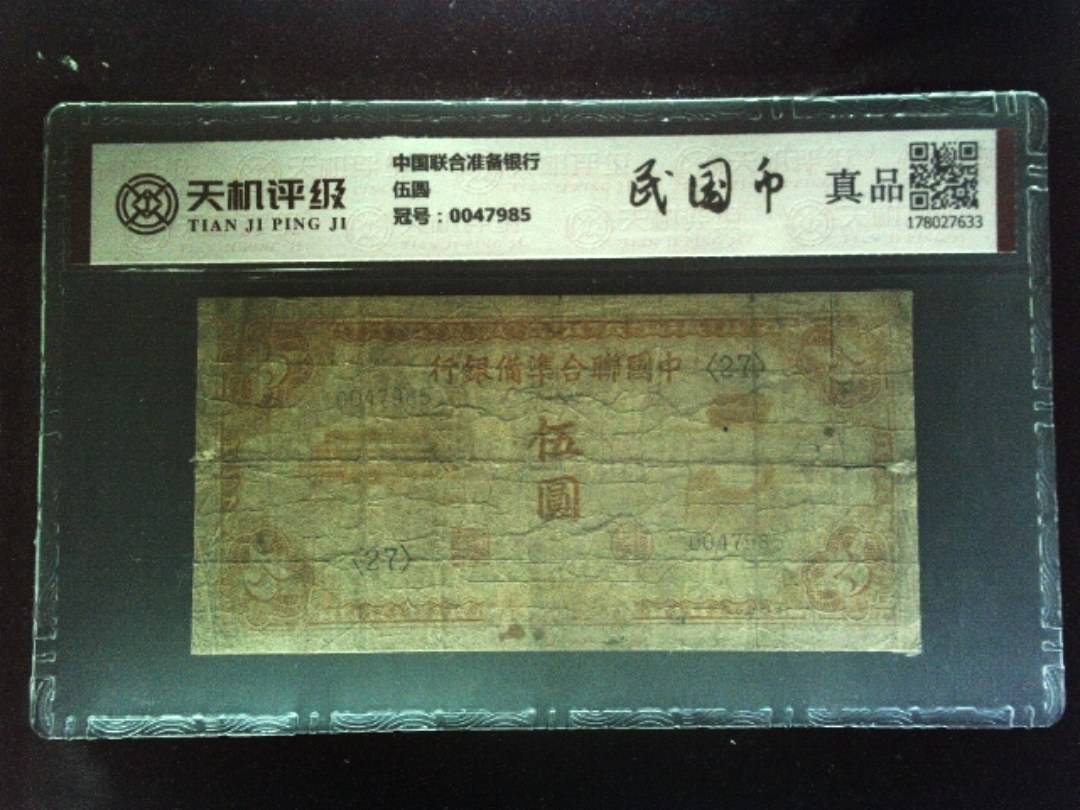 中国联合准备银行伍圆，冠号0047985，纸币，钱币收藏