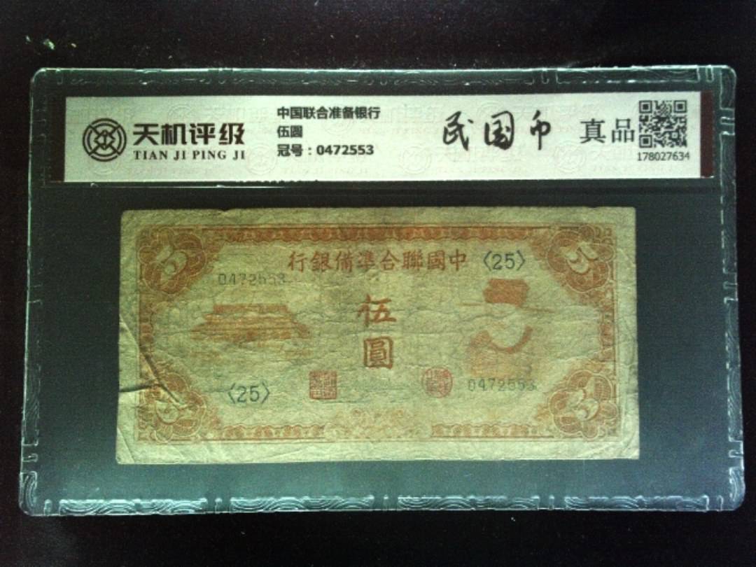 中国联合准备银行伍圆，冠号0472553，纸币，钱币收藏