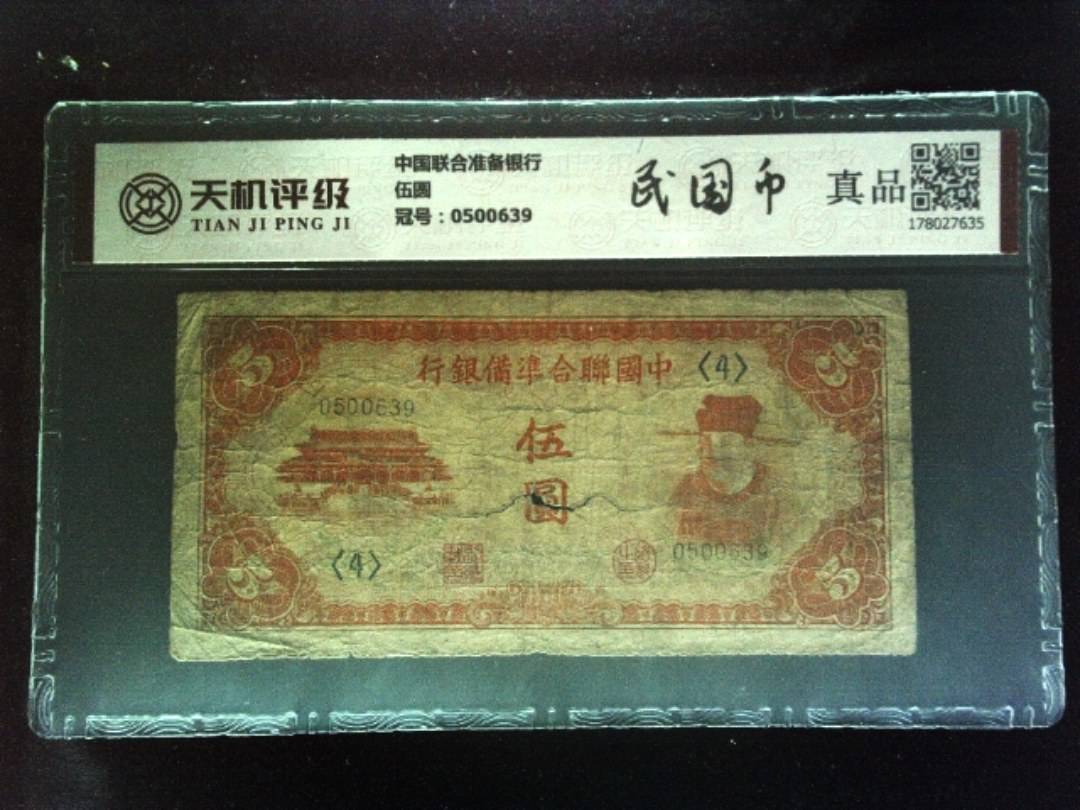 中国联合准备银行伍圆，冠号0500639，纸币，钱币收藏