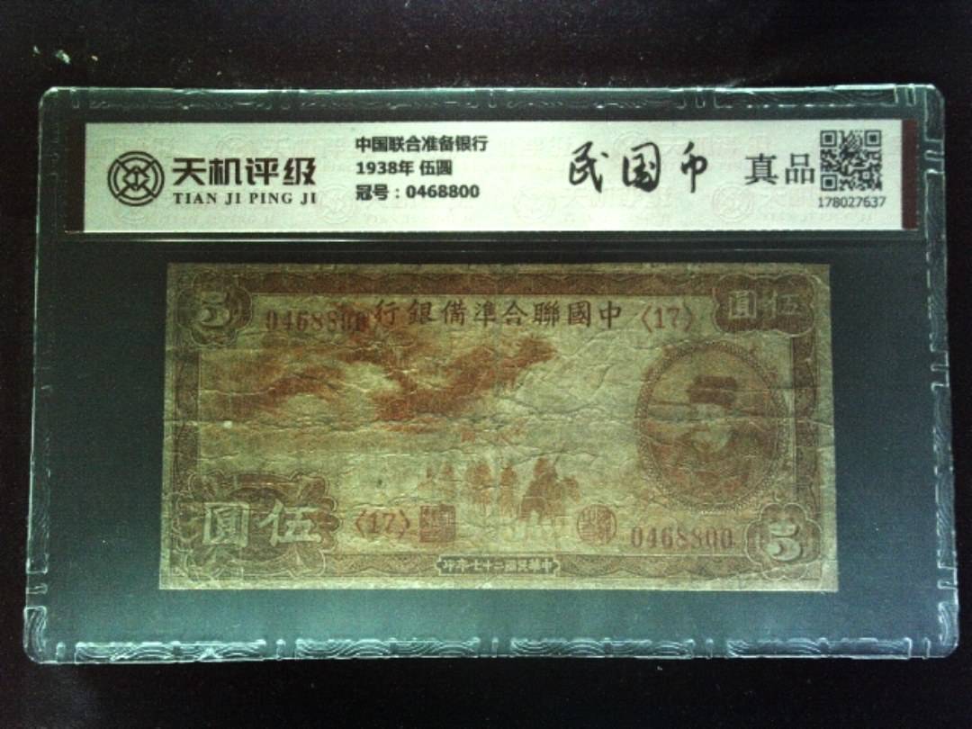 中国联合准备银行1938年 伍圆，冠号0468800，纸币，钱币收藏
