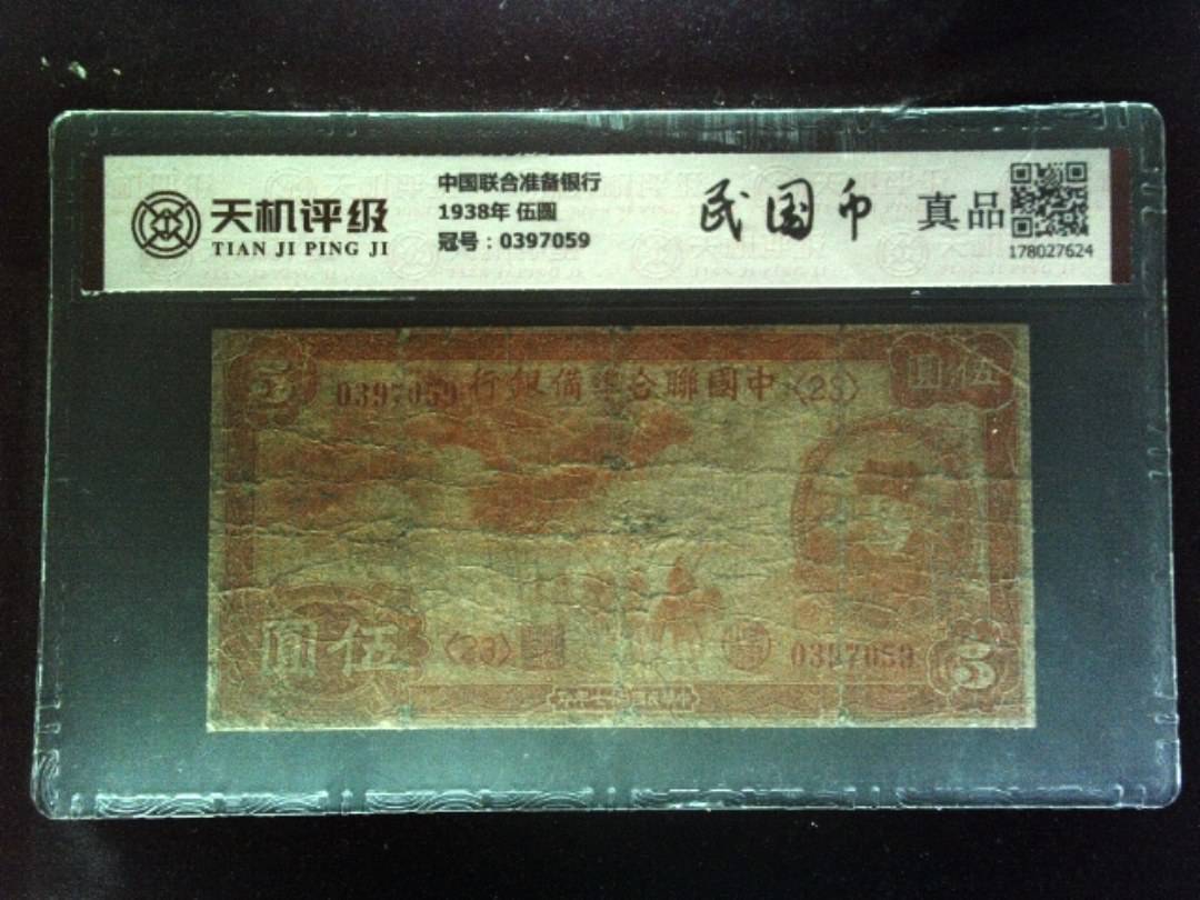 中国联合准备银行1938年 伍圆，冠号0397059，纸币，钱币收藏