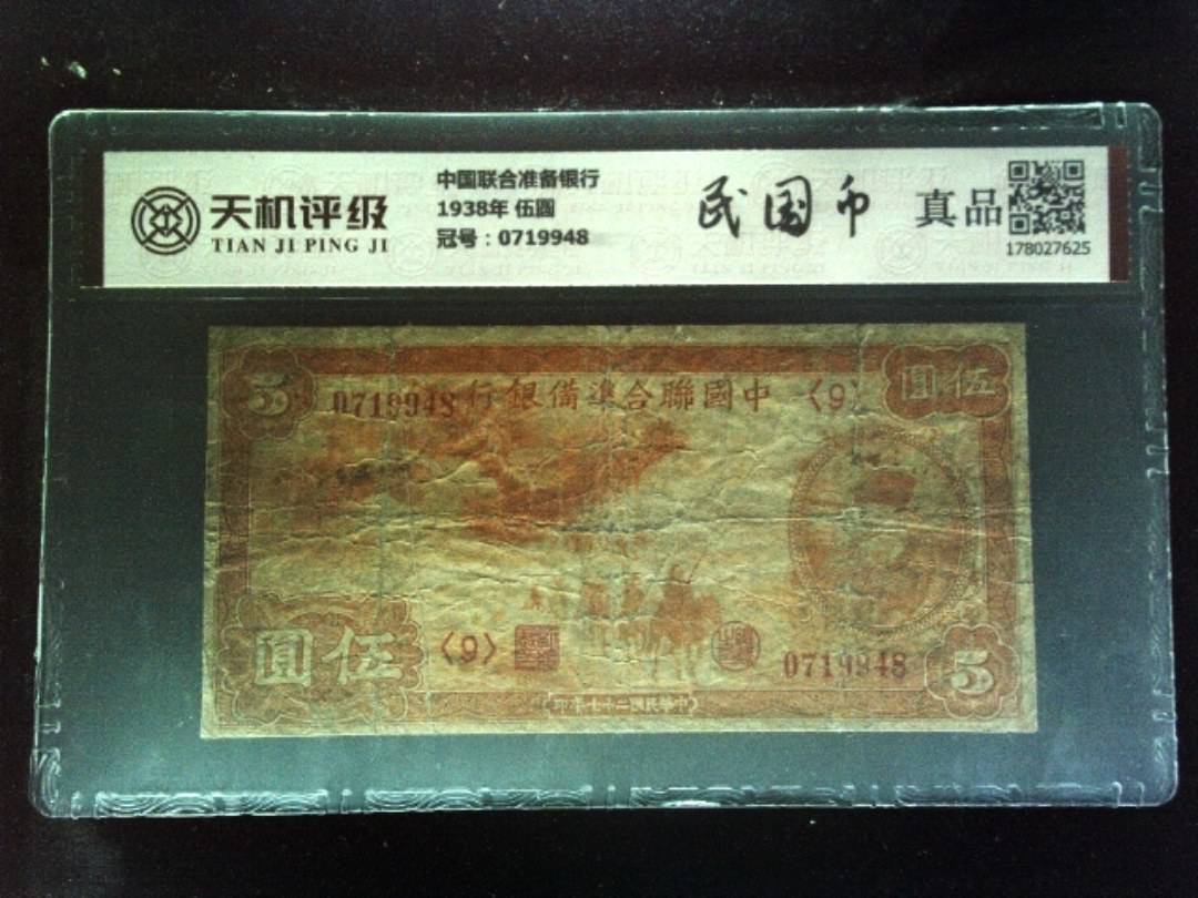 中国联合准备银行1938年 伍圆，冠号0719948，纸币，钱币收藏