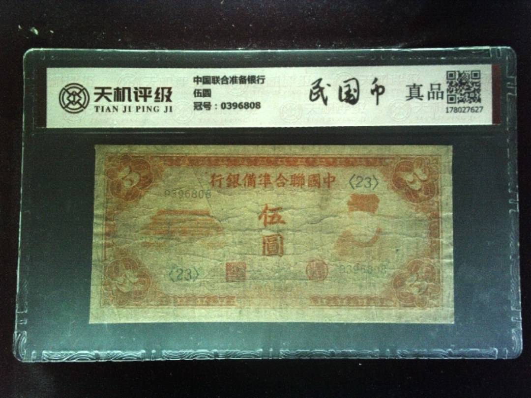 中国联合准备银行伍圆，冠号0396808，纸币，钱币收藏