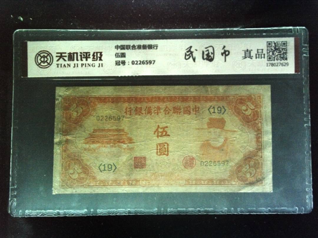 中国联合准备银行伍圆，冠号0226597，纸币，钱币收藏