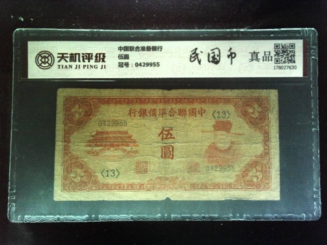 中国联合准备银行伍圆，冠号0429955，纸币，钱币收藏