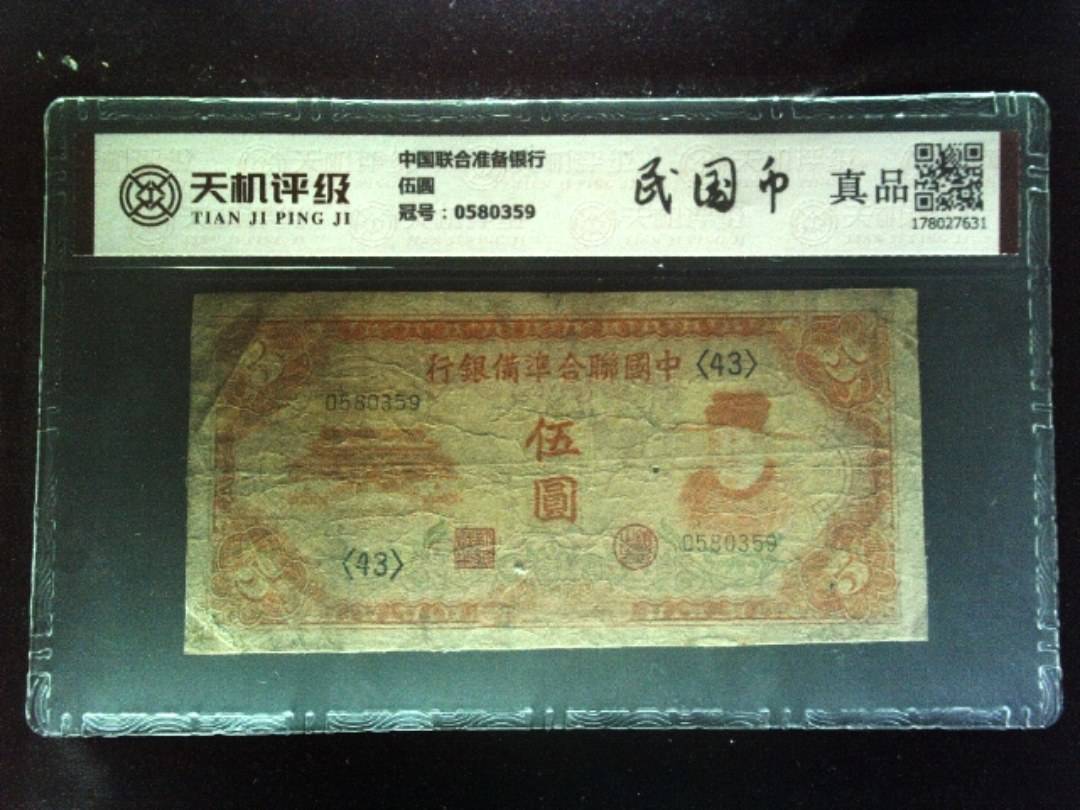 中国联合准备银行伍圆，冠号0580359，纸币，钱币收藏