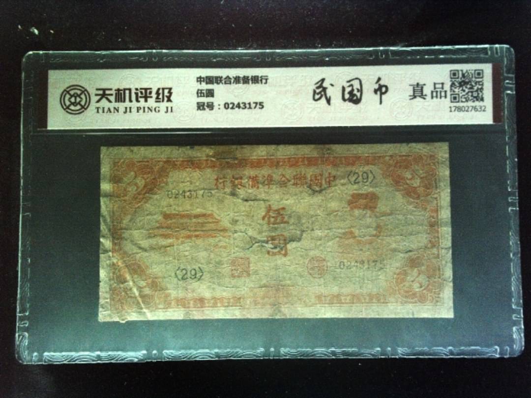 中国联合准备银行伍圆，冠号0243175，纸币，钱币收藏