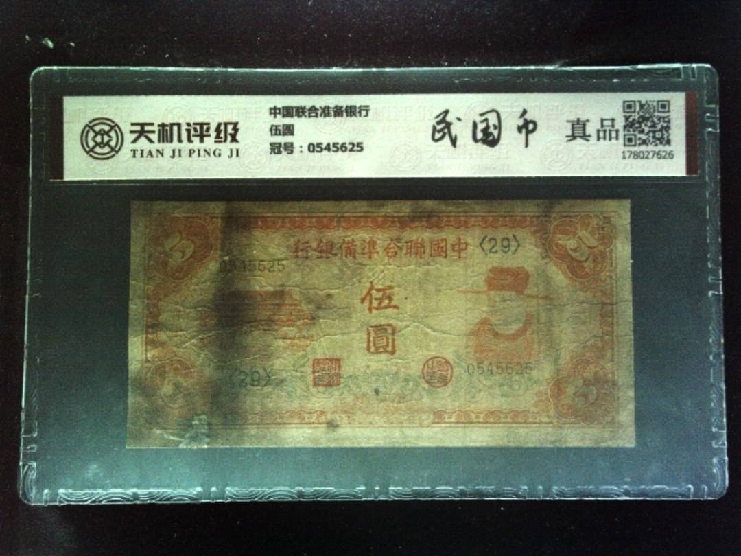 中国联合准备银行伍圆，冠号0545625，纸币，钱币收藏