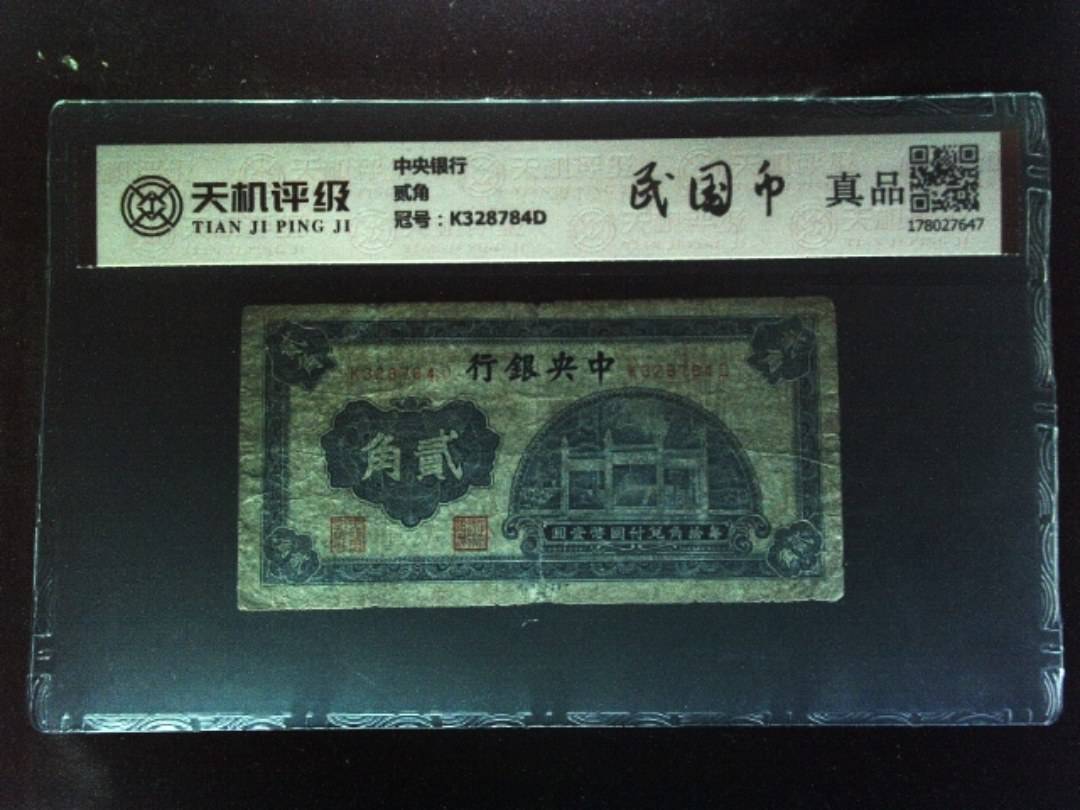 中央银行贰角，冠号K328784D，纸币，钱币收藏