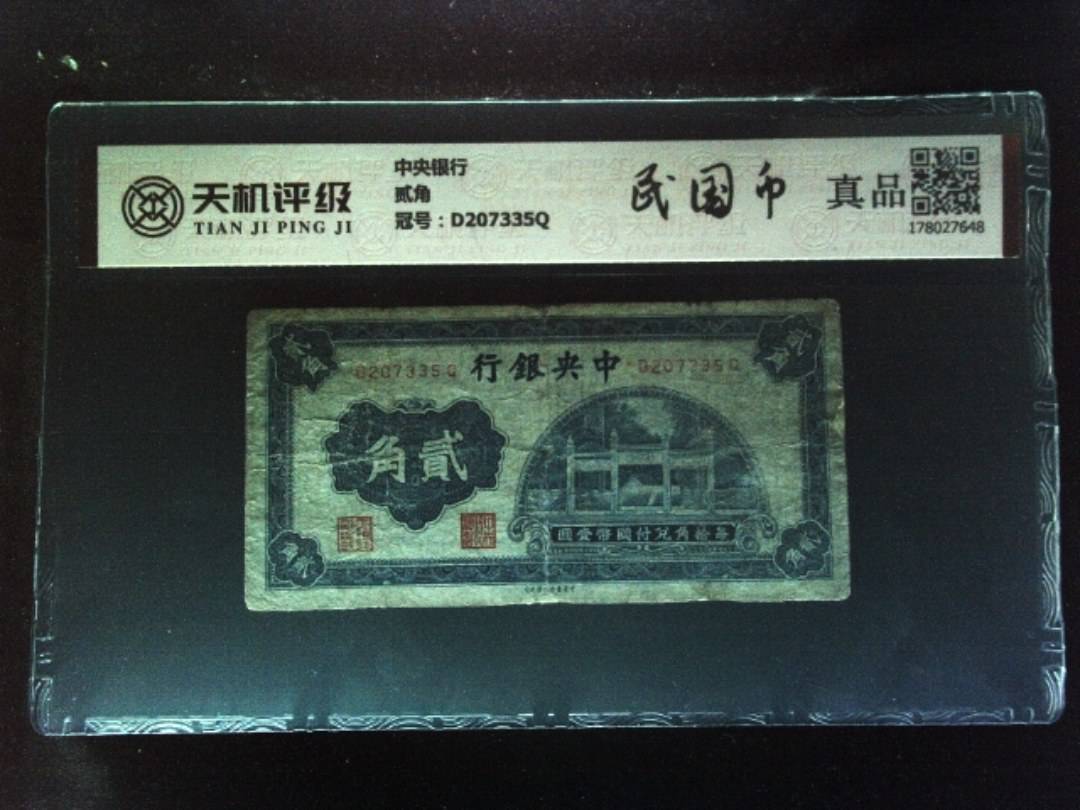 中央银行贰角，冠号D207335Q，纸币，钱币收藏