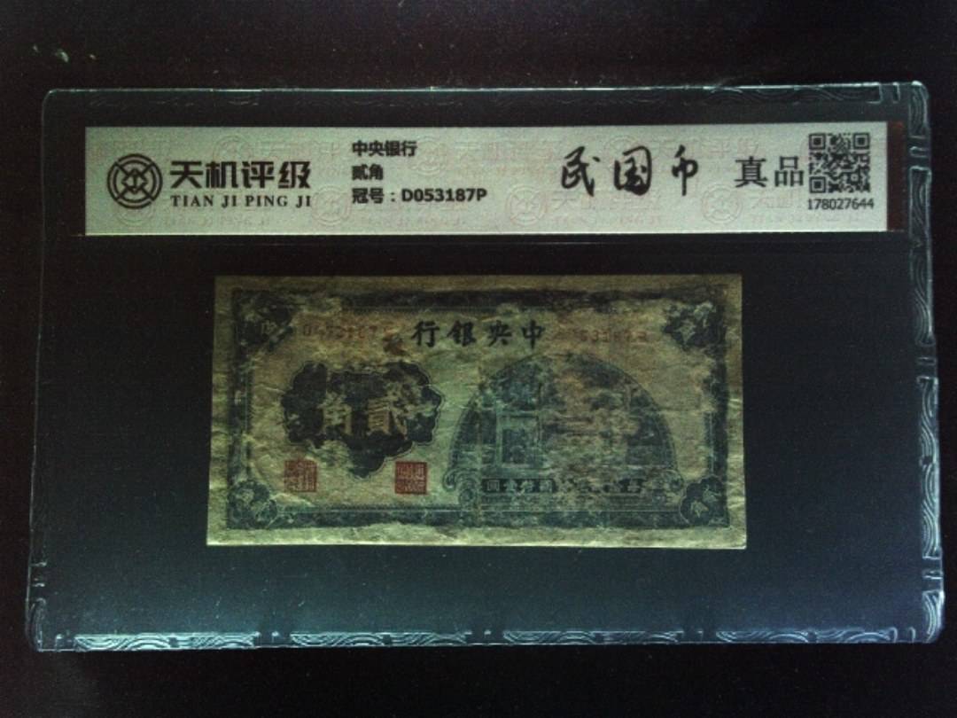 中央银行贰角，冠号D053187P，纸币，钱币收藏