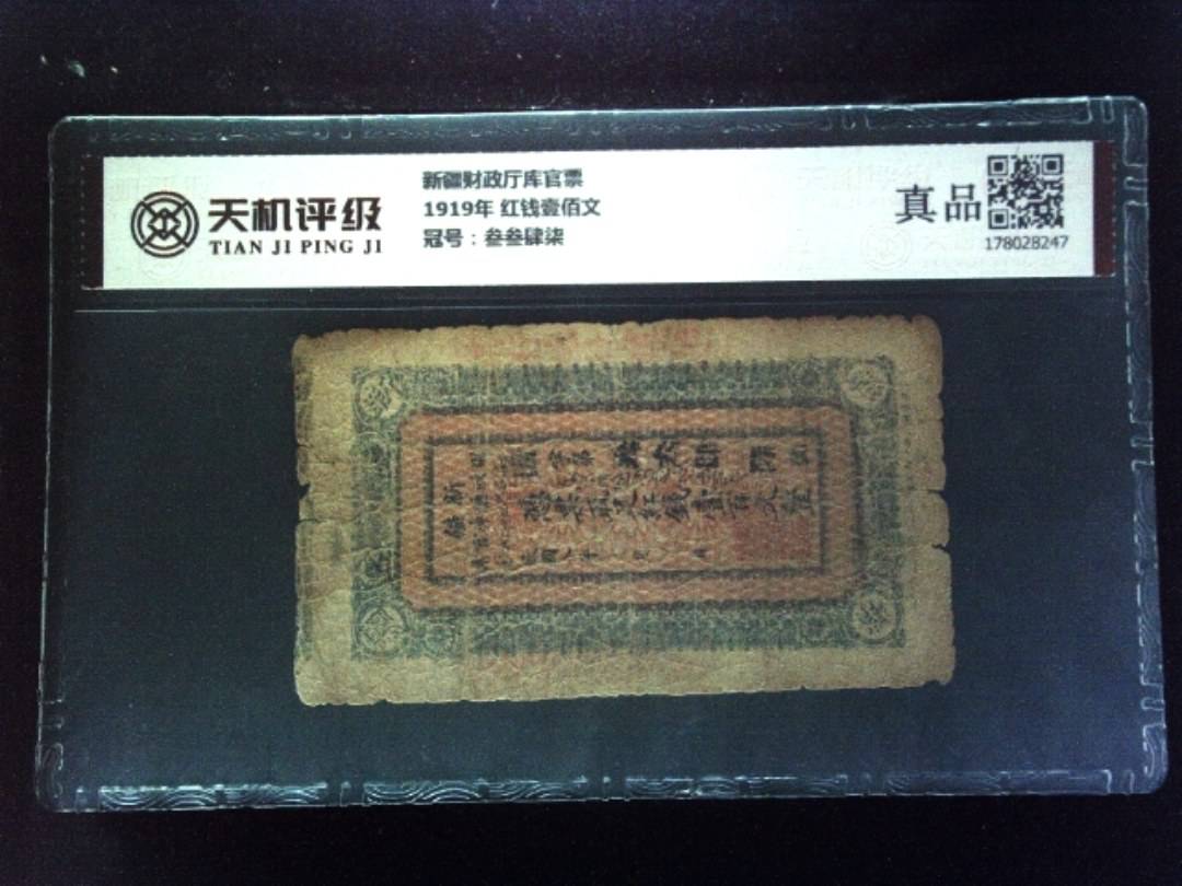 新疆财政厅库官票1919年 红钱壹佰文，冠号叁叁肆柒，纸币，钱币收藏