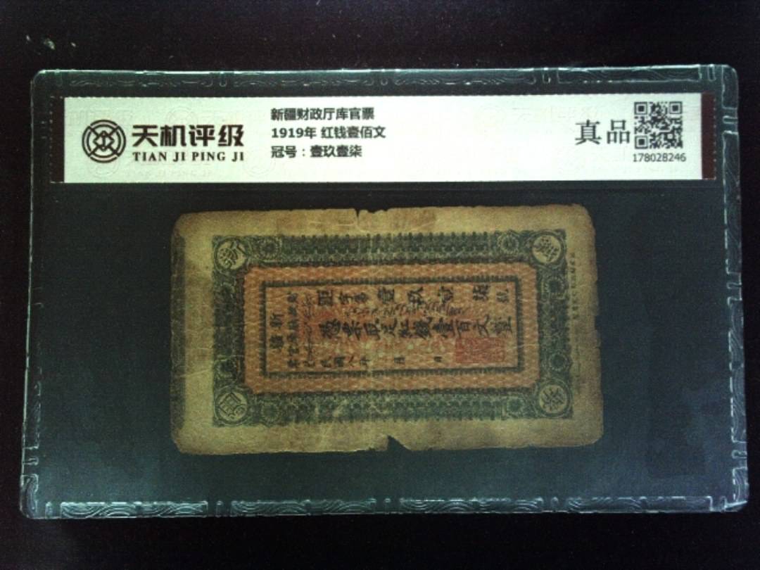 新疆财政厅库官票1919年 红钱壹佰文，冠号壹玖壹柒，纸币，钱币收藏