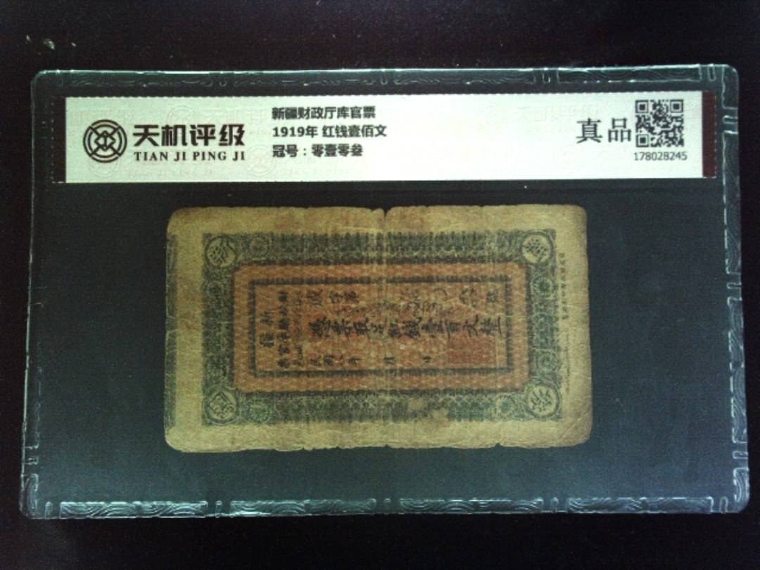 新疆财政厅库官票1919年 红钱壹佰文，冠号零壹零叁，纸币，钱币收藏