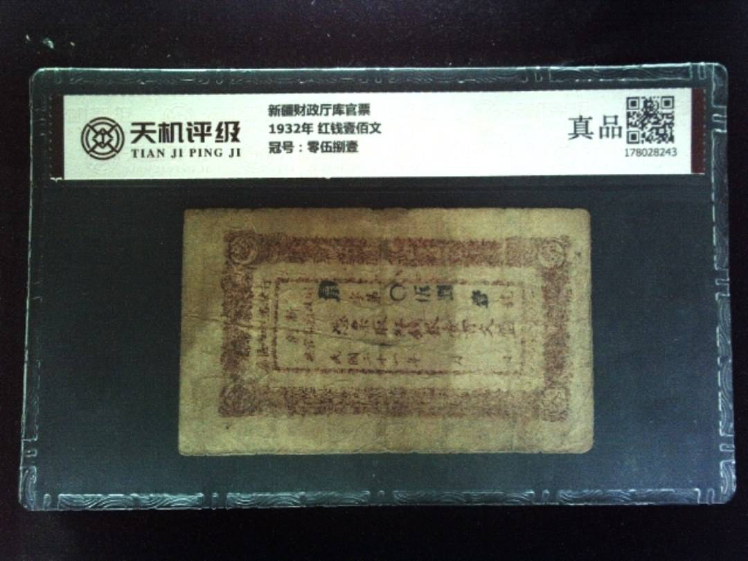 新疆财政厅库官票1932年 红钱壹佰文，冠号零伍捌壹，纸币，钱币收藏