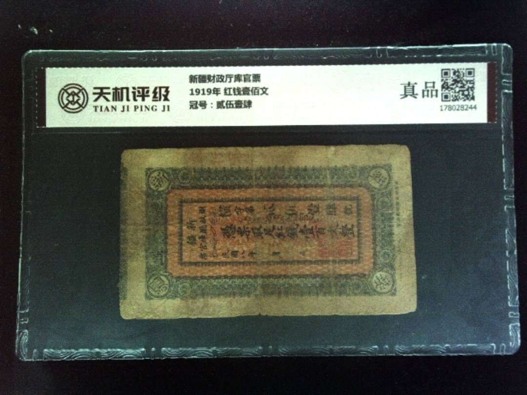 新疆财政厅库官票1919年 红钱壹佰文，冠号贰伍壹肆，纸币，钱币收藏